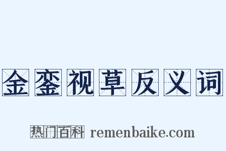 金銮视草反义词是什么意思的图片